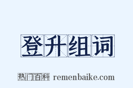 登升组词是什么意思的图片